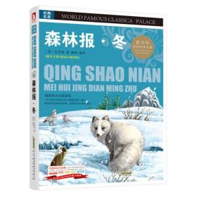 A青少版.经典文学名著宝库：森林报.冬（彩图版）