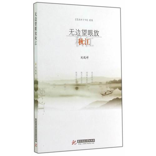 無(wú)邊望眼放秋江