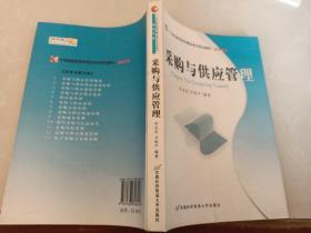 21世纪高职高专精品系列规划教材：采购与供应管理