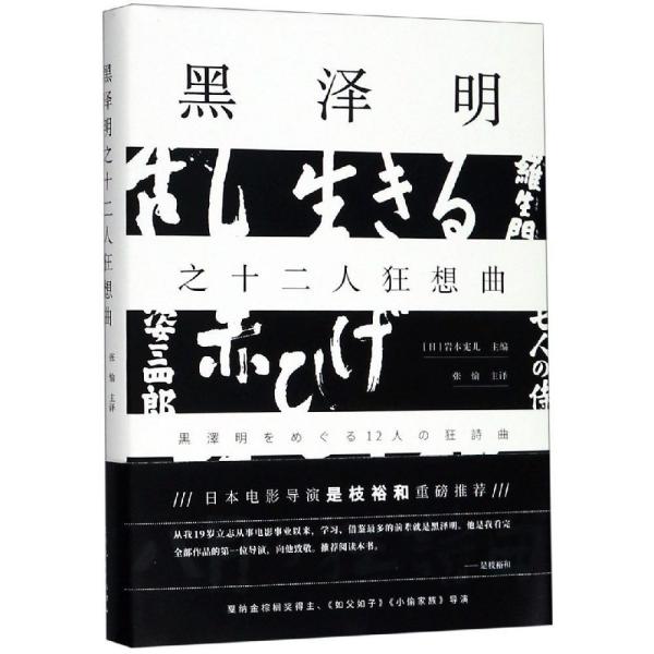 黑泽明之十二人狂想曲 日岩本宪儿 主编 张愉 主译 著 张愉 译