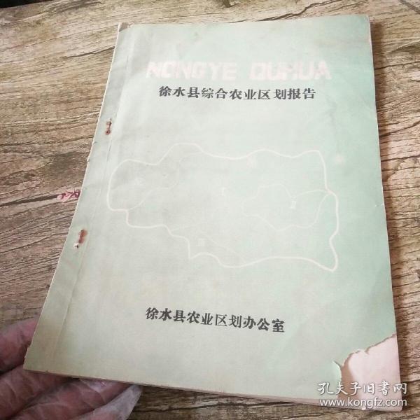 徐水县综合农业区划报告