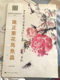 中国高等艺术院校教学范本：施正东花鸟鱼虫【第二辑】【2014年一版一印】         b52-1