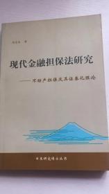 现代金融担保法研究:不动产担保及其证券化理论