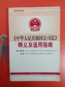 《中华人民共和国公司法》释义及适用指南