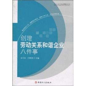 创建劳动关系和谐企业八件事