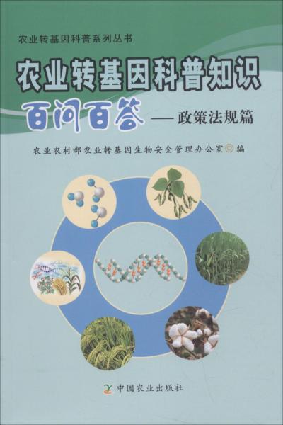 农业转基因科普知识百问百答——政策法规篇