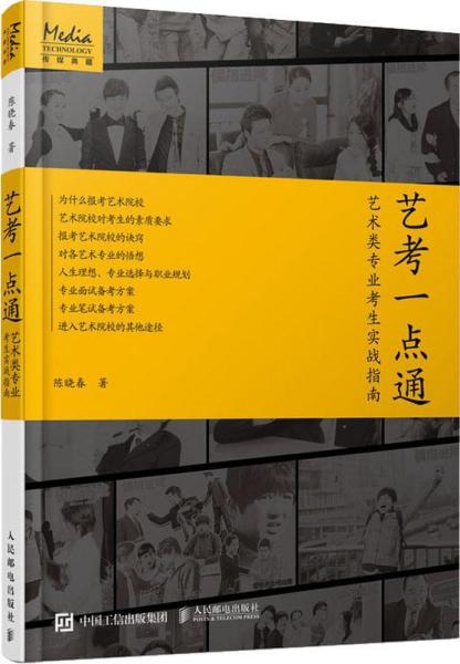 艺考一点通 艺术类专业考生实战指南 