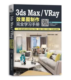 3ds Max VRay 效果图制作完全学习手册