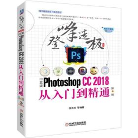 中文版PHOTOSHOP CC2018从入门到精通(第4版)