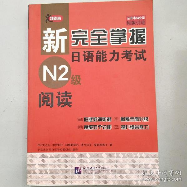 新完全掌握日语能力考试N2级阅读