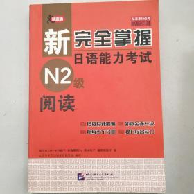 新完全掌握日语能力考试N2级阅读