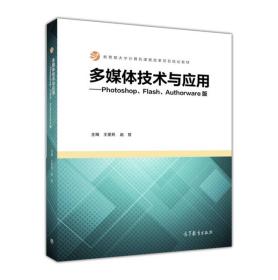 多媒体技术与应用--Photoshop、Flash、Authorware版