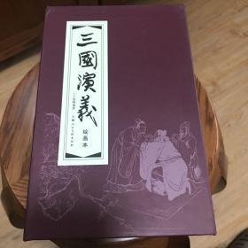 三国演义(1-30)(函装红皮书)(套装共30册) 上美