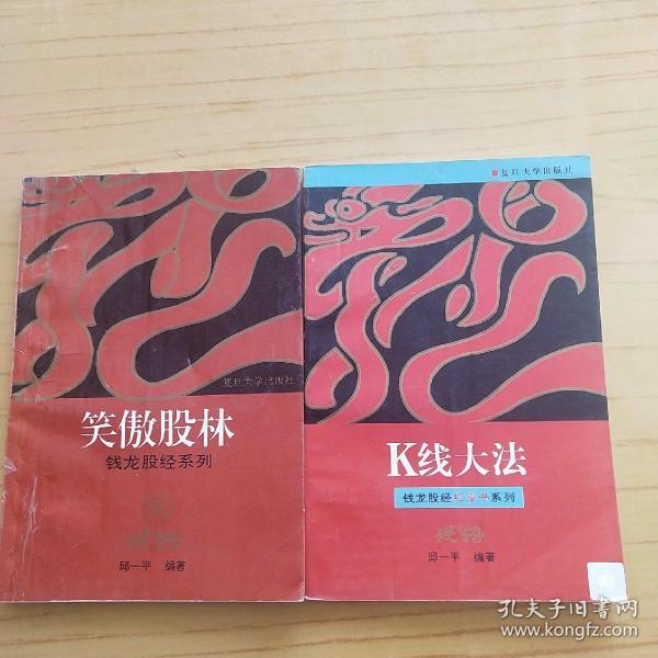 钱龙股经系列-K线大法.笑傲股林.2本合售