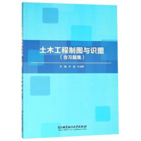 土木工程制图与识图含习题集