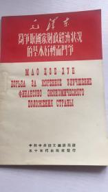 毛泽东为争取国家财政经济状况的基本好转而斗争（俄华合订本）