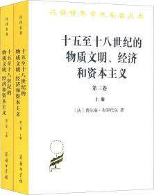 正版：汉译世界学术名著丛书：十五至十八世纪的物质文明、经济和资本主义 第三卷（全2册）