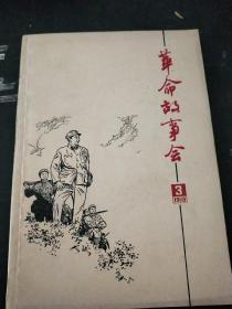 革命故事会1978.3双月刊