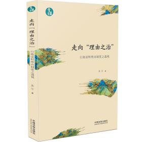 走向“理由之治”：行政说明理由制度之透视（青蓝文库）