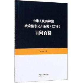 中华人民共和国政府信息公开条例（2019）百问百答