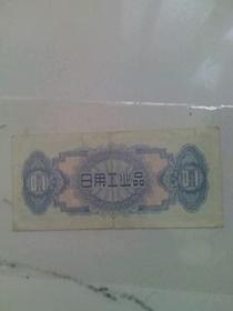 北京市购货券日用工业品0.1张券1972