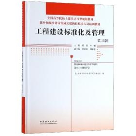 工程建设标准化及管理(第3版)董君等住房和城乡建设领域关键岗位技术人员培训教材 编者:董君林丽 著