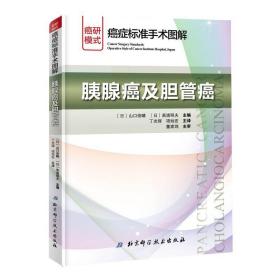 胰腺癌及胆管癌癌症标准手术图解 日山口俊晴，日斋浦明夫 著 丁光辉项灿宏 译