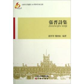 张晋诗集（山西大学建校110周年学术文库）