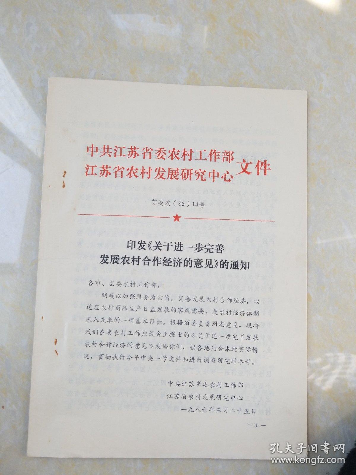 1986年江苏省农村发展研究中心印发《关于进一步完善发展农村合作经济的意见》的通知