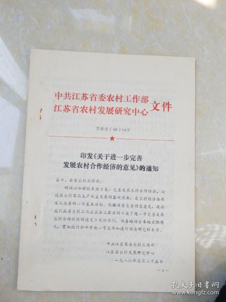 1986年江苏省农村发展研究中心印发《关于进一步完善发展农村合作经济的意见》的通知