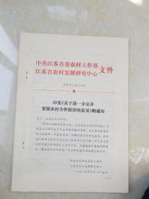 1986年江苏省农村发展研究中心印发《关于进一步完善发展农村合作经济的意见》的通知