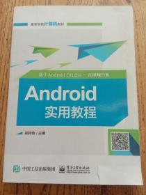 Android实用教程（基于Android Studio・含视频分析）