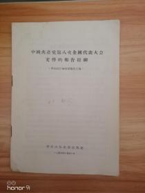 中国共产党帝八次全国代表大会文件的报告提纲