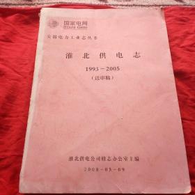 安徽电力工业志丛书:淮北供电志（1993 -2005）送审稿