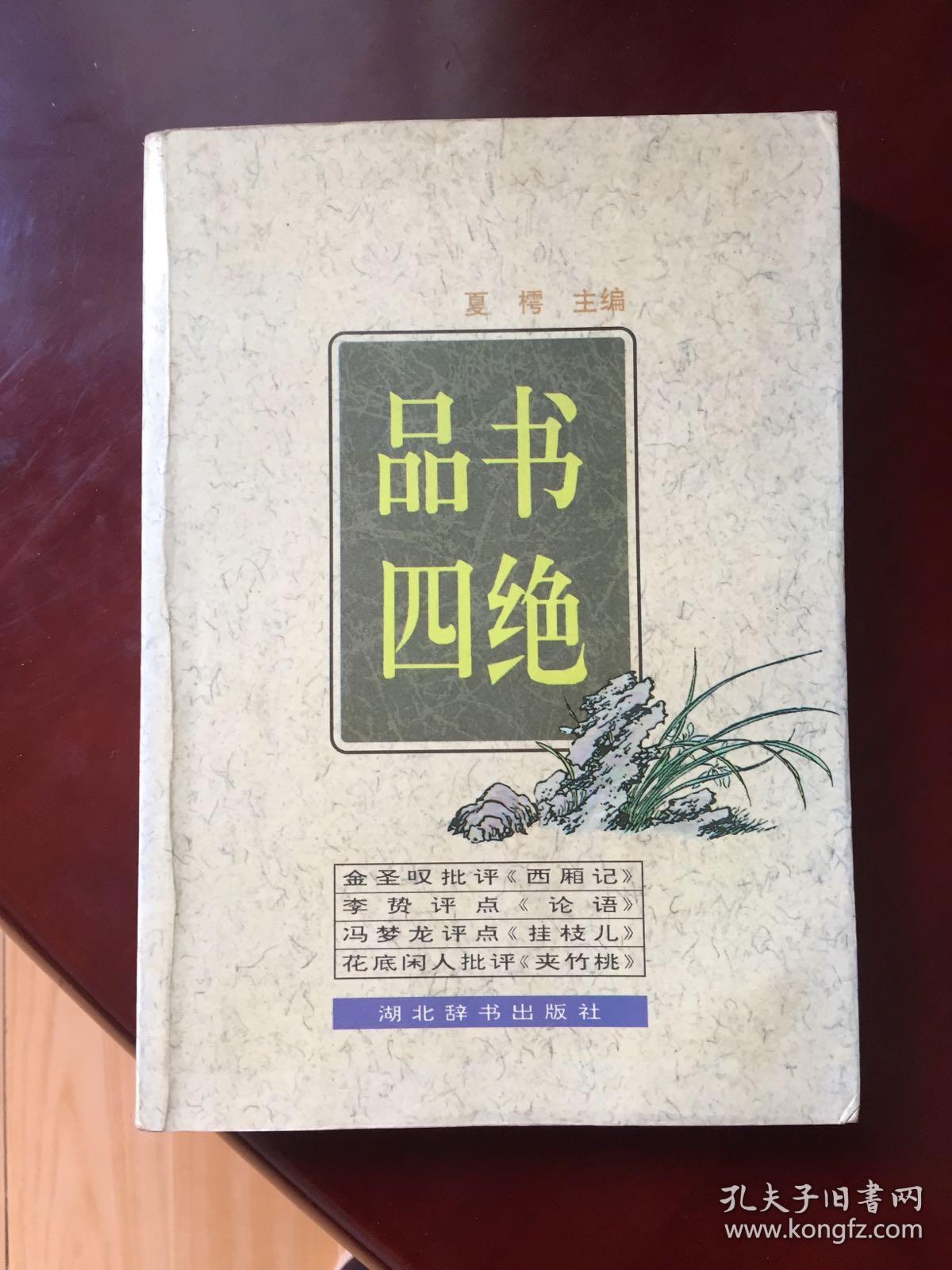 品书四绝（对 西厢记 论语 挂枝儿 夹竹桃 品评）