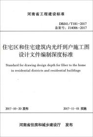 住宅区和住宅建筑内光纤到户施工图设计文件编制深度标准