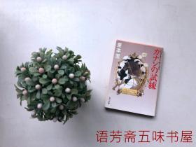 【日文原版书  书名见图】栗本薰作品...試練