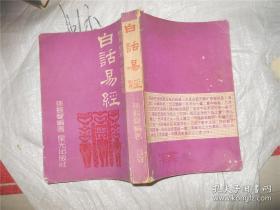 白话易经：简易 变易 不易的哲理