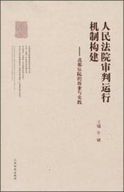 人民法院审判运行机制构建：成都法院的探索与实践14-10