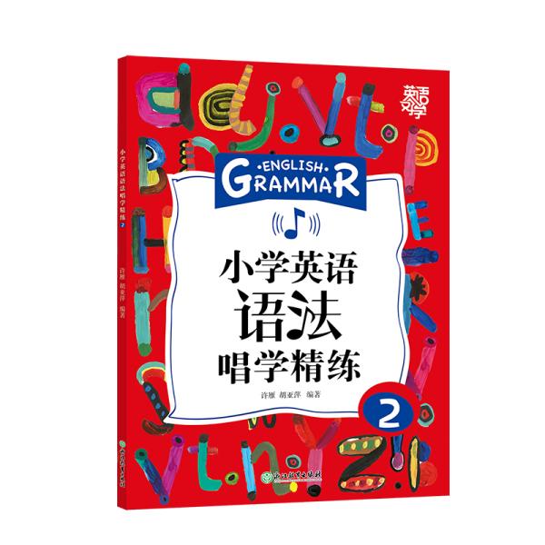 新东方小学英语语法唱学精练2英语好学系列小学英语语法小学4年级小学英语教辅新东方名师