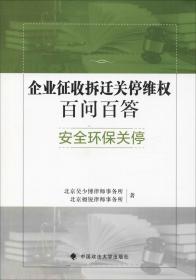 企业征收拆迁关停维权百问百答：安全环保关停