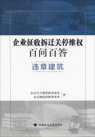 企业征收拆迁关停维权百问百答 违章建筑