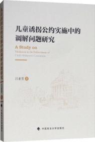 儿童诱拐公约实施中的调解问题研究