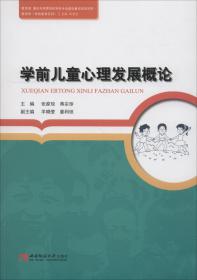 学前儿童心理发展概论