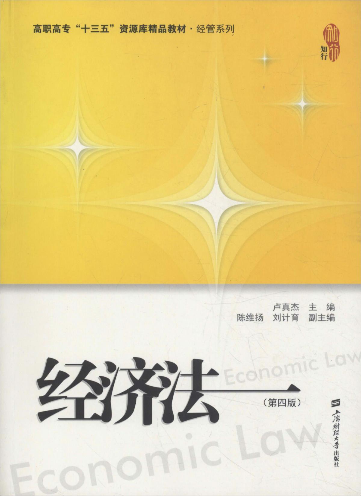經(jīng)濟(jì)法(第4版高職高專十三五資源庫(kù)精品教材)/經(jīng)管系列