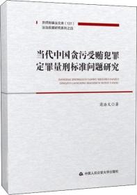 当代中国贪污受贿犯罪定罪量刑标准问题研究