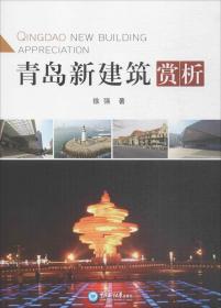 青岛新建筑赏析徐强著中国海洋大学出版社9787567015623