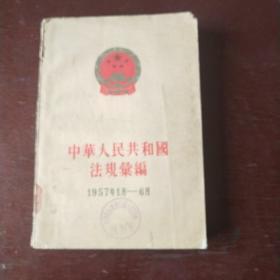 中华人民共和国法规汇编1957年1月一6月