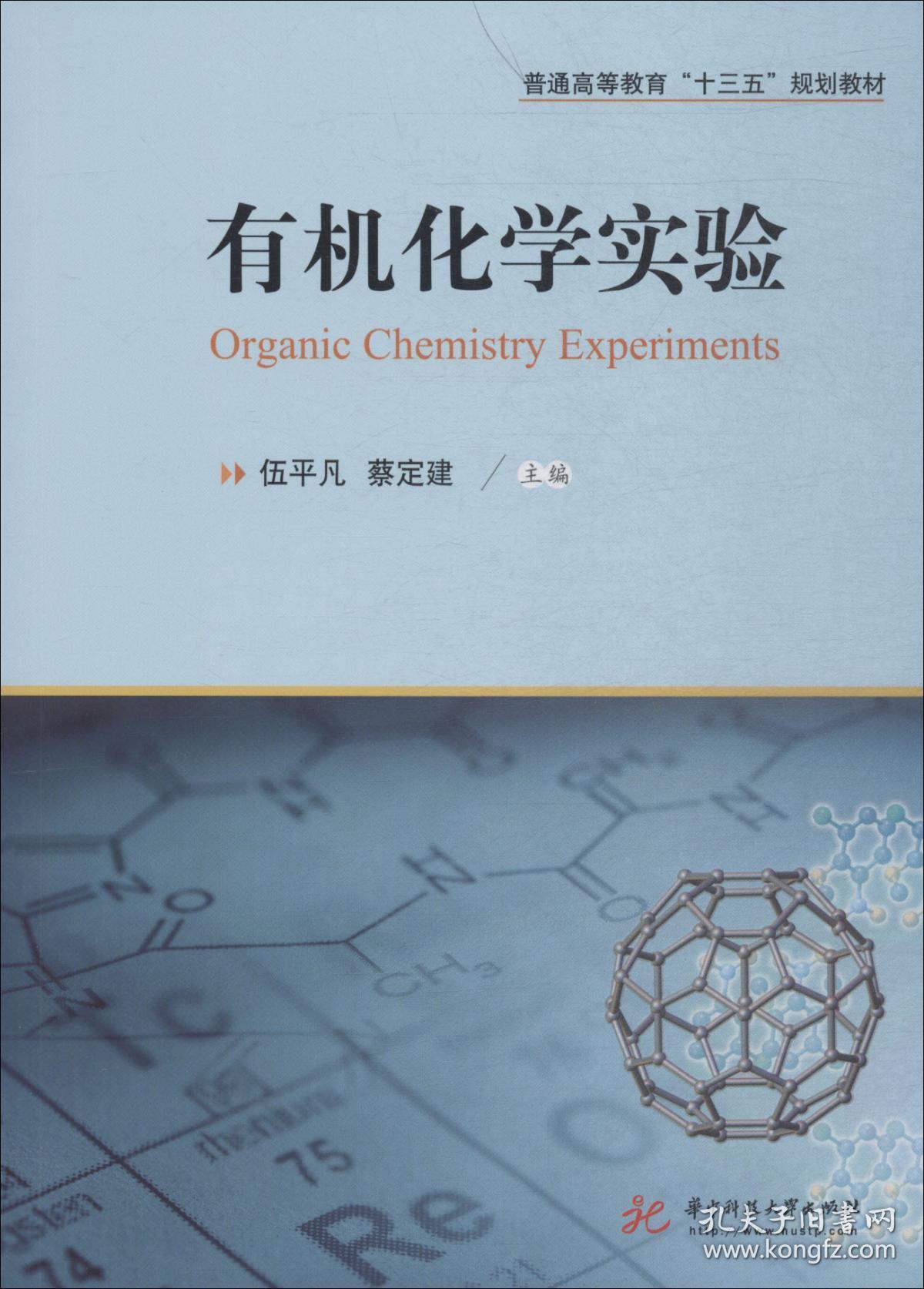 有机化学实验 伍平凡 华中科技大学出版社