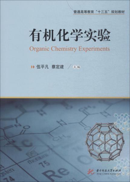 有机化学实验 伍平凡 华中科技大学出版社